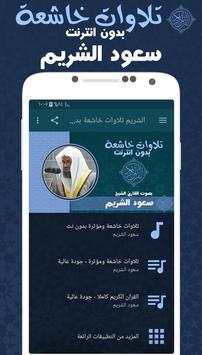 تلاوات خاشعة ومؤثرة سعود الشريم بدون نت قران كريم screenshot 1