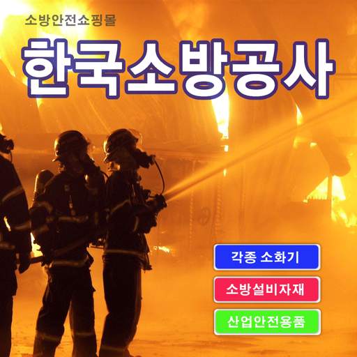 한국소방공사 - nofire 1.1.9