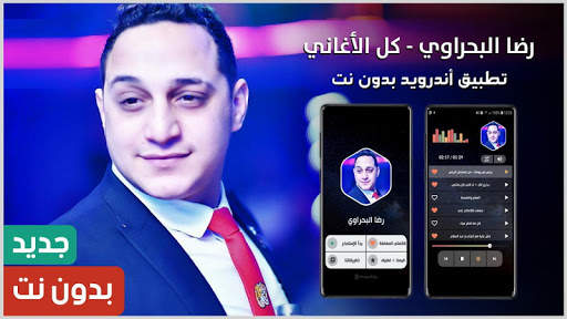 رضا البحراوي 2021 بدون نت | كل الأغاني screenshot 1