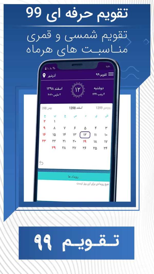 تقویم ۹۹ screenshot 1