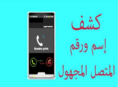 كشف رقم مجهول prank 2 تصوير الشاشة