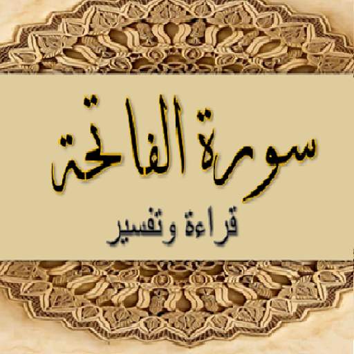 قراءة وتفسير سورة الفاتحة 1.0