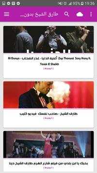أغاني طارق الشيخ screenshot 4