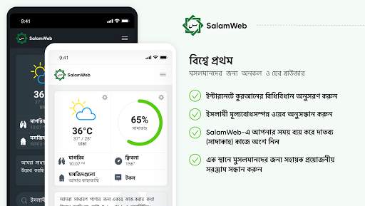 SalamWeb - মুসলমানদের জন্য বিশ screenshot 1