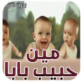 مين حبيب بابا بدون انترنت‎ 4.0