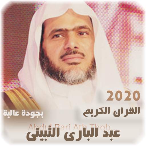 القرآن الكريم للشيخ عبد الباري الثبيتي بجودة عالية 1.0