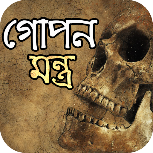 গোপন মন্ত্র সাধনা أيقونة