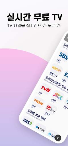 실시간 무료 TV - 지상파, 종편, KBS,MBC,SBS,JTBC,tvN,TV조선 1 تصوير الشاشة