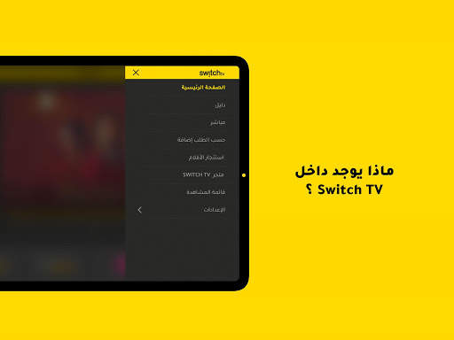 Switch TV 12 تصوير الشاشة