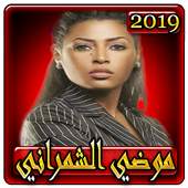 اغاني موضي الشمراني2019 بدون نتmodi echemrani 2019 1.0
