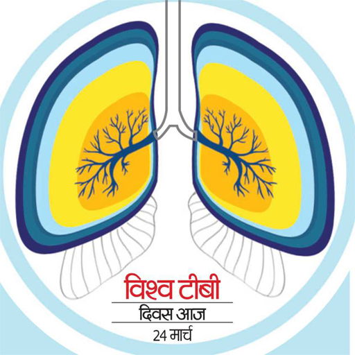 Tuberculosis (टीबी-क्यों और कैसे करें उपचार) icon