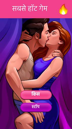 Kiss Kiss – प्यार वाला गेम स्क्रीनशॉट 3