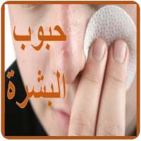 كيفية التخلص من حبوب البشرة on 9Apps