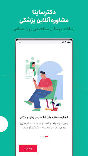 دکترساینا، مشاوره آنلاین پزشکی screenshot 2