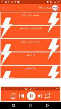 شيلات زلزلة 1 تصوير الشاشة