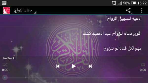 دعاء الزواج MP3 screenshot 4