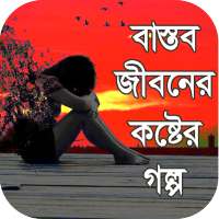 কষ্টের জীবন কাহিনী _ কষ্টের গল্প on 9Apps
