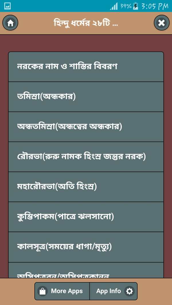 হিন্দু ধর্মের ২৮টি নরকের নাম ও শাস্তির বিবরণ screenshot 1
