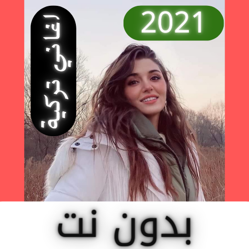 اغاني تركية حزينة و رومنسية جديدة 2021 | بدون نت icon