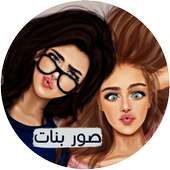 صور وخلفيات بنات أيقونة
