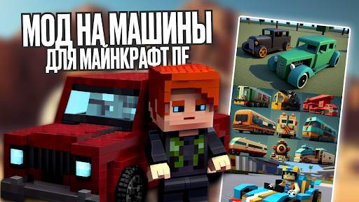 Мод на Машины для Майнкрафт ПЕ скриншот 1