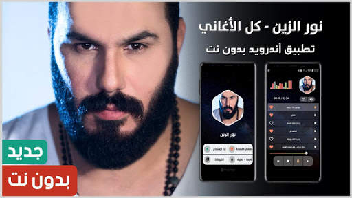 نور الزين 2021 بدون نت | كل الأغاني 1 تصوير الشاشة