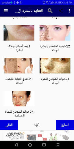 العنايه بالبشره الجافه والحساسه screenshot 14