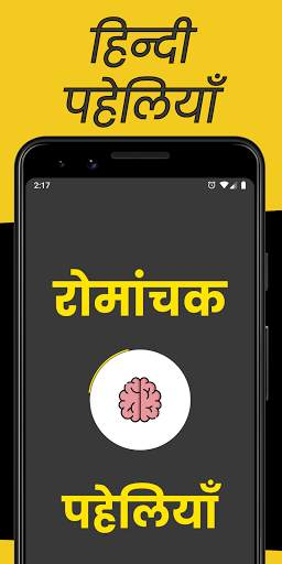 Romanchak Paheliyan: Hindi Paheli App हिन्दी पहेली screenshot 1