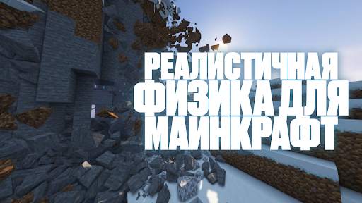 Реальная Физика для Майнкрафт скриншот 1