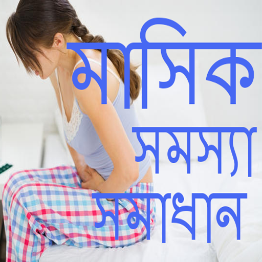 মেয়েদের মাসিক সহ সব সমস্যার সমাধান-masik problem icon
