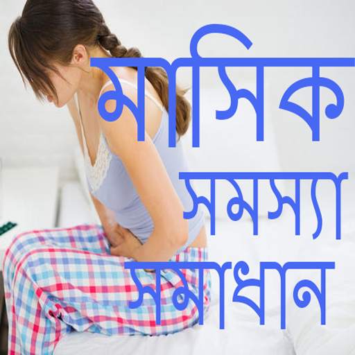 মেয়েদের মাসিক সহ সব সমস্যার সমাধান-masik problem 1.0.1