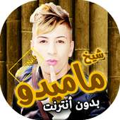 اغاني شيخ ماميدو بدون انترنت on 9Apps