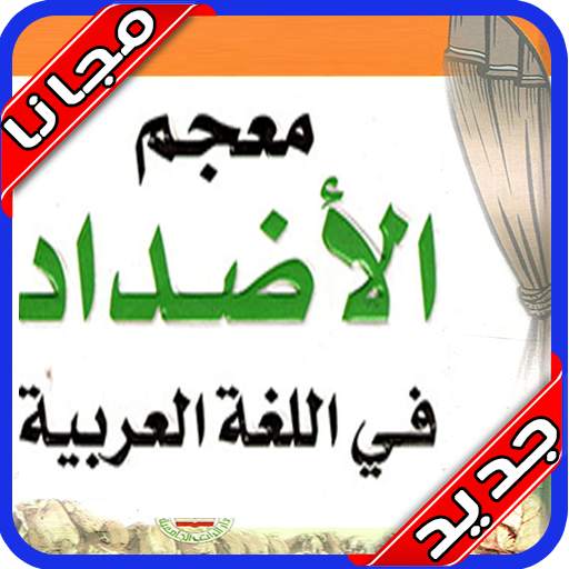معجم الأضداد : قاموس عربي بدون نت‎ 2020 1.0