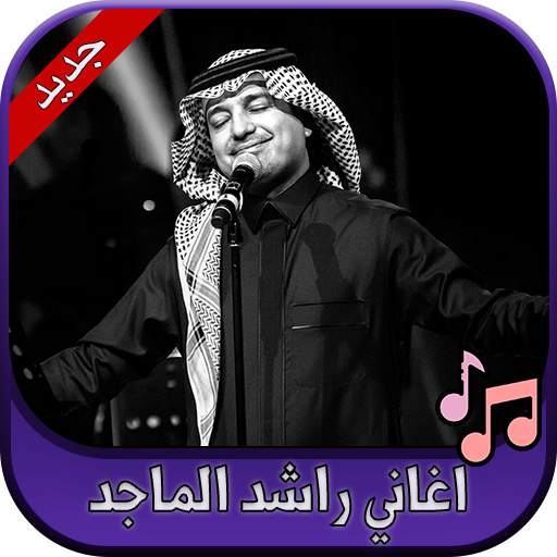 جميع اغاني راشد الماجد 2020 Rashed AlMajed 2.0