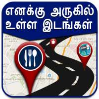 Map in Tamil l எனக்கு அருகில் உள்ள இடங்கள்