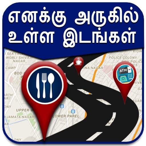Map in Tamil l எனக்கு அருகில் உள்ள இடங்கள் 1.9