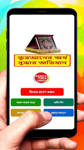 কুরআনের অর্থ বুঝার সহজ অভিধান screenshot 1