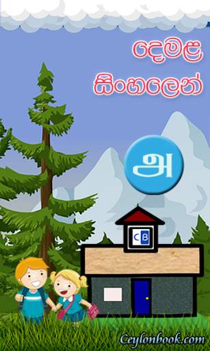 Tamil In Sinhala screenshot 1
