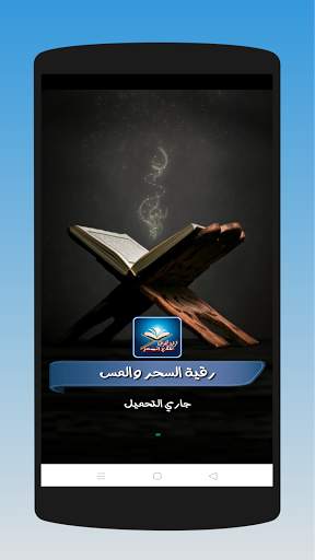 الرقية الشرعية لعلاج السحر والمس والحسد وفك الكرب скриншот 1