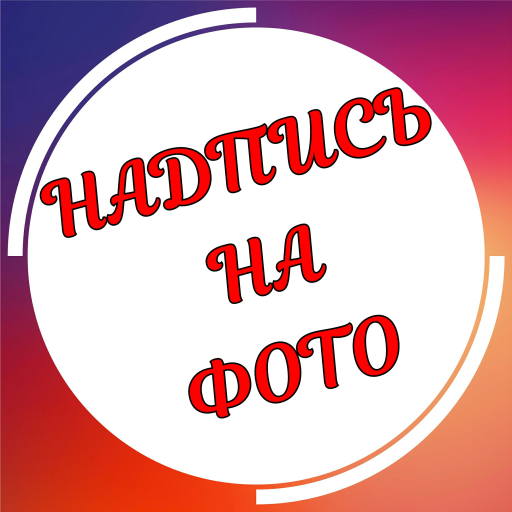 Текст на фото на русском языке icon