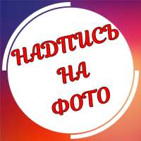 Текст на фото на русском языке logo