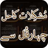 Mushkilat Ka Hal icon