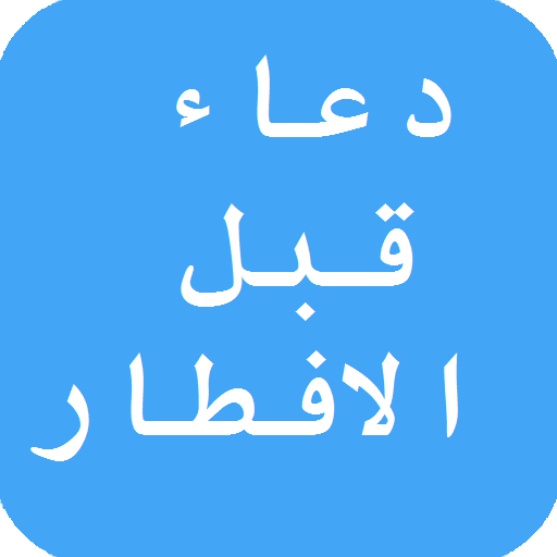 دعاء الصّائم قبل الافطار icon
