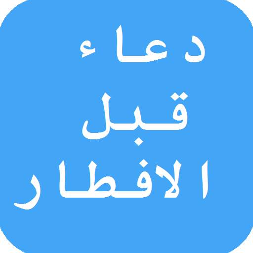 دعاء الصّائم قبل الافطار 3.0