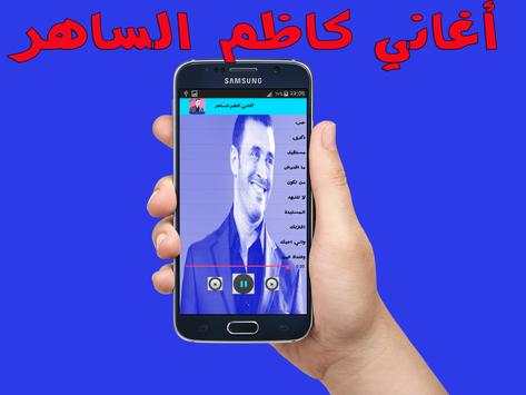 جميع أغاني كاضم الساهر بدون نت 3 تصوير الشاشة