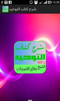 شرح كتاب التوحيد الشيخ الفوزان 1 تصوير الشاشة