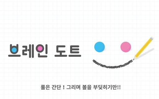 Brain Dots (브레인 도트) screenshot 1