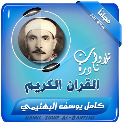 القران الكريم بصوت كامل يوسف البهتيمى تجويد 2.3