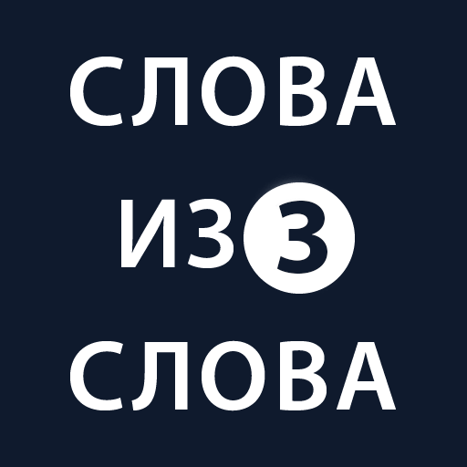 Слова из слова 3 иконка