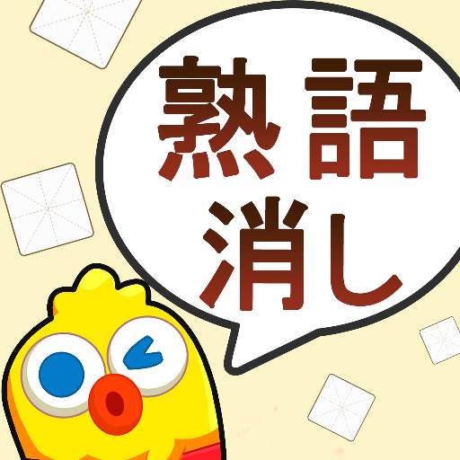 熟語消し- 四字熟語の漢字ブロック消し単語パズルゲーム 3.201